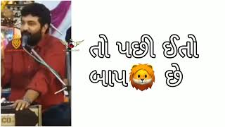 ઇતો બાપ સે બાપ કેમ સહન કરે...🦁💪 || brijrajdan gadhvi kshtriya status|| બ્રીજરાજ ગઢવી