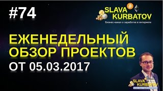 #74 ЕЖЕНЕДЕЛЬНЫЙ ОБЗОР ПРОЕКТОВ ОТ 05.03.2017