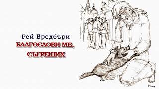 БЛАГОСЛОВИ МЕ, СЪГРЕШИХ   РЕЙ БРЕДБЪРИ