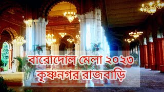 বারোদোলের মেলা কৃষ্ণনগর। রাজবাড়ি । Krishnanagar Barodoler Mela 2023