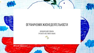 2. Ограничения жизнедеятельности