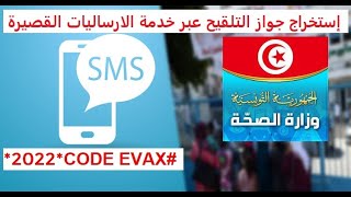 pass sanitaire tunisie,evax جديد....إستخراج جواز التلقيح عبر منظومة إيفاكس خدمة الارساليات القصيرة