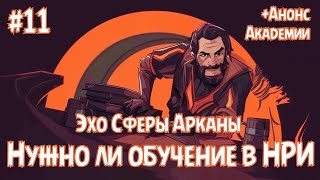 Нужно ли обучение в НРИ? 🔮 Эхо Сферы Арканы #11