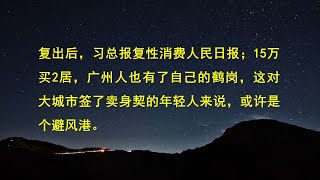 复出后，习总报复性消费人民日报；15万买2居，广州人也有了自己的鹤岗，这对大城市签了卖身契的年轻人来说，或许是个避风港。