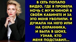 В сеть попало видео, где я провела ночь с мужчиной в своём кабинете и за это меня уволили. Я думала