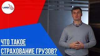 Страхование грузов | Что это и зачем нужно? | Ларди транс