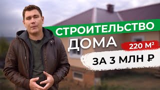 Строительство одноэтажного дома из газобетона 220м2 за 3 млн. руб