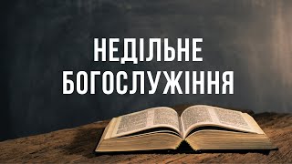 Недільне богослужіння. 14.07.2024 р