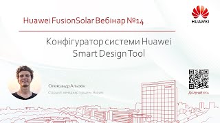 Конфігуратор системи Huawei Smart Design Tool