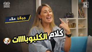 ازاي تعرف انها كلبوبة؟ 🐶  | Gilan Alaa x Hi5 | Full episode on our channel