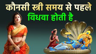 कौन सी स्त्री समय से पहले विधवा हो जाती है | #shreekrishna