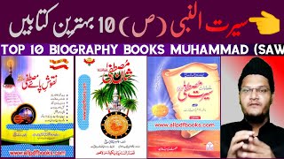 top 10 biography books (seerat ki kitab) prophet muhammad (saw) Urdu | books review