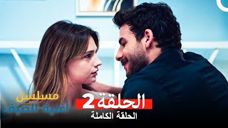 مسلسل أغنية الصيف - الحلقة 2 (Arabic Dubbed)