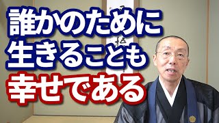 誰かのために生きることも、幸せである。　ショート法話(403)