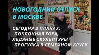 Новогодний отпуск  в Москве (Часть 2)