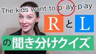 RとLの聞き分けクイズ！何問正解できるかな？【リスニングトレーニング＋無料Mp3】《サマー先生の英会話講座#68》