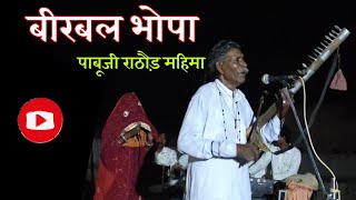 #बीरबल_भोपा || #BirbalBhopa || पाबूजी की फड़ || #Aapnibatlawan