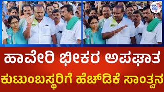 HD Kumarswamy: ಹಾವೇರಿ ಭೀಕರ ಅಪಘಾತ, ಕುಟುಂಬಸ್ಥರಿಗೆ ಹೆಚ್ ಡಿಕೆ ಸಾಂತ್ವನ | Political360