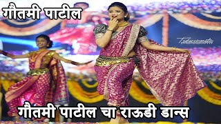 गौतमी पाटील चा राऊडी डान्स | Gautami Patil Dance Video 2024 | Gautami Patil Video | Gautami Patil