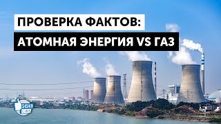 Может ли газ заменить атомную энергию? - Наш фактчекинг