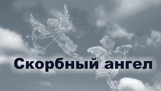 Видео на стихотворение "Скорбный ангел" (А.Бобракова)