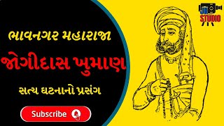 Jogidas Khuman Bhavnagar Maharaj ghatana noPrasang || Jk Studio ||