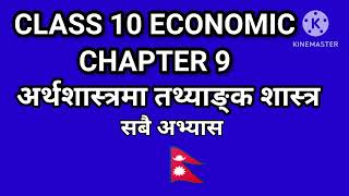 अर्थशास्त्र कक्षा १० एकाई ९‌ अर्थशास्त्रमा तथ्याङ्क शास्त्र | Class 10 Economic chapter 9 | exercise