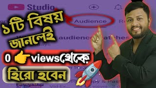 YT Studio এই বিষয়ে জানলেই 💯%Views আসবে | Why the video does not get views | Anuwar Bdti