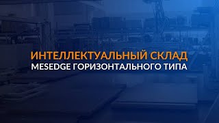 Интеллектуальный склад MesEdge горизонтального типа