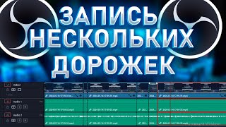 КАК ЗАПИСЫВАТЬ ЗВУК С МИКРОФОНА И РАБОЧЕГО СТОЛА ОТДЕЛЬНО?OBS STUDIO!