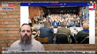 ч2. XVII Світовый Конґрес Русині в Сербії, Кто такі РУСИНЫ? 18.08.2023