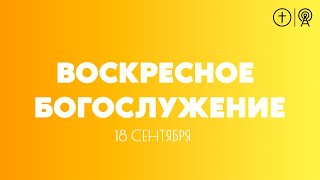 БОГОСЛУЖЕНИЕ 18 СЕНТЯБРЯ l ОЦХВЕ КРАСНОЯРСК 10:00