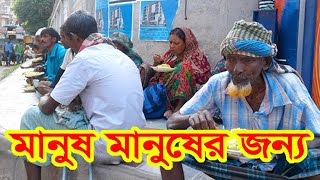 মানুষ মানুষের জন্য। People For The People। অসহায় মানুষের পাশে মানবিক মানুষ। People Help The People।