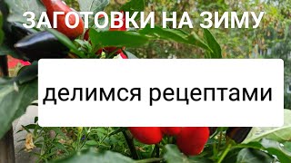 ЗАГОТОВКИ на ЗИМУ. 4 рецепта которые не оставят вас равнодушными.