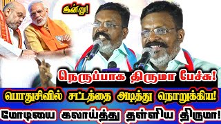 தற்பொழுது சட்ட மேதையாக திருமா பொதுசிவில் சட்டத்தை கிழித்தெறிந்த பேச்சு!| Thirumavalavan Today Speech