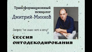 Публичная сессия онтодекодирования по запросу: "не знаю чего я хочу".