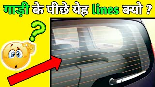 गाड़ी के पीछे येह lines क्यो ? | Amazing Facts | Facts In Hindi | #shorts