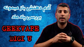 بررسی پادماد گیک ویپ دیجی یوlgeekvape digiu review