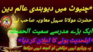 چنیوٹ میں دیوبندی عالم دین مولانا سہیل معاویہ نےl ایک بڑے مدرسے سمیت  اہلحدیث ہونے کا اعلان کر دیاl