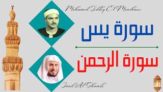 Mohamed Siddiq Al Minshawi + Saad Al Ghamdi ∥ Surah Yaseen + Surah Ar-Rahman ∥