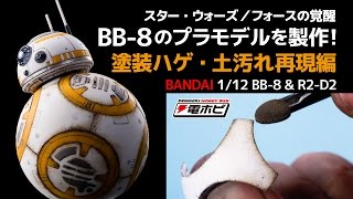 『スター・ウォーズ／フォースの覚醒』1/12 BB-8のプラモデルを製作！【塗装ハゲ・土汚れ再現編】