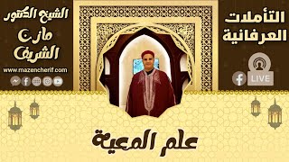 الشيخ الدكتور مازن الشريف/ التأملات العرفانية: علم المعية