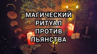 Магический ритуал против пьянства.