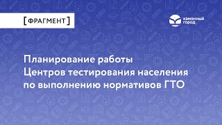 Планирование работы  Центров тестирования населения по выполнению нормативов ГТО