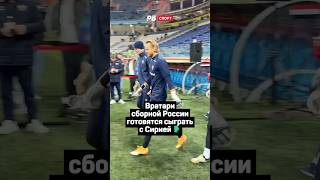 ВРАТАРИ СБОРНОЙ РОССИИ ГОТОВЯТСЯ СЫГРАТЬ С СИРИЕЙ 🧤