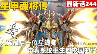 超爽漫画最新话244！《星甲魂将传》人族最后一位星魂师宋云祥，带着系统重生回校园时代。#漫画解说 #高清 #星甲魂将传