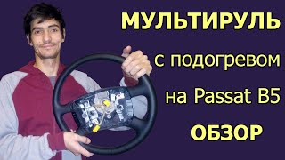 Обзор руля с подогревом на Passat B5(руль 7M3419091BF от VW Sharan)