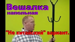 Вешалка напольная. Очень простая и супер крепкая.