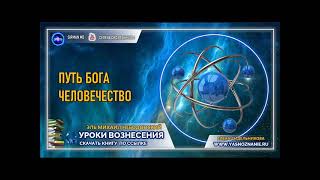 🌺 УРОКИ ВОЗНЕСЕНИЯ | Урок 12 | Путь Бога  Человечество совершенное | Эль Михаил Небодонский | СЕлена