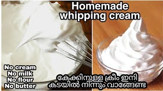 കേക്കിനു വേണ്ട WHIPPING CREAM ഇനി വീട്ടിലുണ്ടാക്കാം /Homemade whipping cream recipe in malayalam